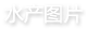 水产图片
